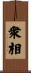 衆相 Scroll