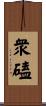 衆磕 Scroll