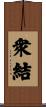 衆結 Scroll