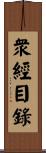 衆經目錄 Scroll