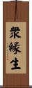 衆緣生 Scroll