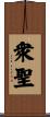 衆聖 Scroll
