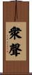 衆聲 Scroll