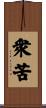 衆苦 Scroll