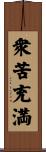 衆苦充満 Scroll