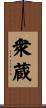 衆蔵 Scroll