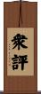 衆評 Scroll