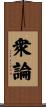 衆論 Scroll