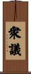 衆議 Scroll