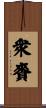 衆賚 Scroll