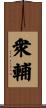 衆輔 Scroll