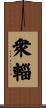 衆輜 Scroll