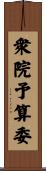 衆院予算委 Scroll