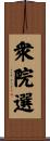 衆院選 Scroll