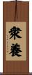 衆養 Scroll