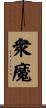 衆魔 Scroll