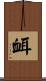 衈 Scroll