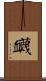 衊 Scroll
