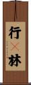 行々林 Scroll