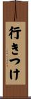 行きつけ Scroll