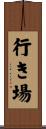 行き場 Scroll