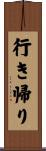 行き帰り Scroll