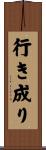 行き成り Scroll