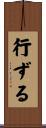 行ずる Scroll