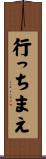行っちまえ Scroll