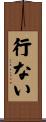 行ない Scroll