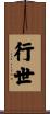 行世 Scroll