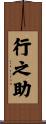 行之助 Scroll