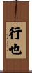 行也 Scroll