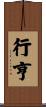 行亨 Scroll