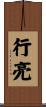 行亮 Scroll