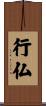 行仏 Scroll