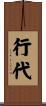 行代 Scroll