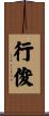 行俊 Scroll