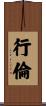 行倫 Scroll