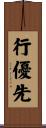 行優先 Scroll