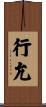 行允 Scroll