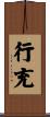 行充 Scroll