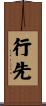 行先 Scroll
