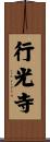 行光寺 Scroll
