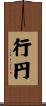 行円 Scroll