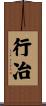 行冶 Scroll