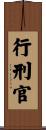 行刑官 Scroll