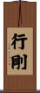 行剛 Scroll
