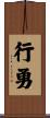 行勇 Scroll