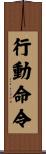 行動命令 Scroll
